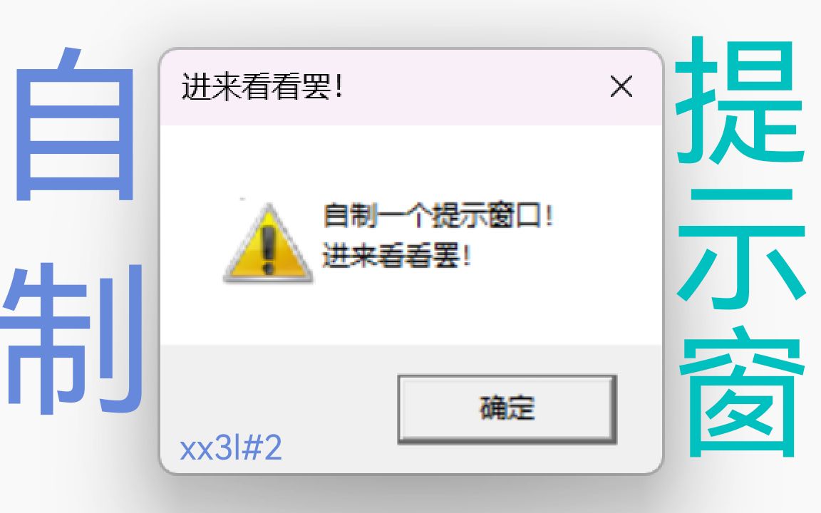 如何自制一个Windows提示窗口?哔哩哔哩bilibili