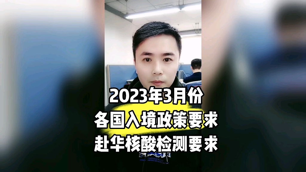 2023年3月份各国入境政策要求和赴华核酸检测政策要求.康朋出国海外就业办理专家杨老师聊出国出国劳务正规派遣公司出国劳务正规办理公司10大排名出...