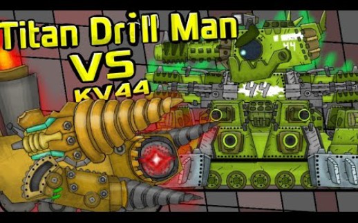 【坦克动画】泰坦电钻坦 vs kv44