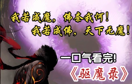 【驱魔录】一口气看完!我若成佛,天下无魔!我若成魔,佛奈我何!哔哩哔哩bilibili