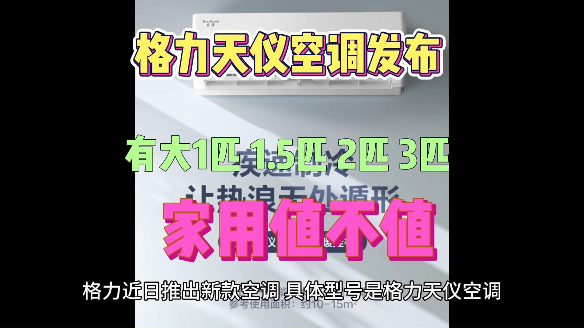 格力天仪怎么样,格力天仪空调参数配置评测,值得入手吗?哔哩哔哩bilibili