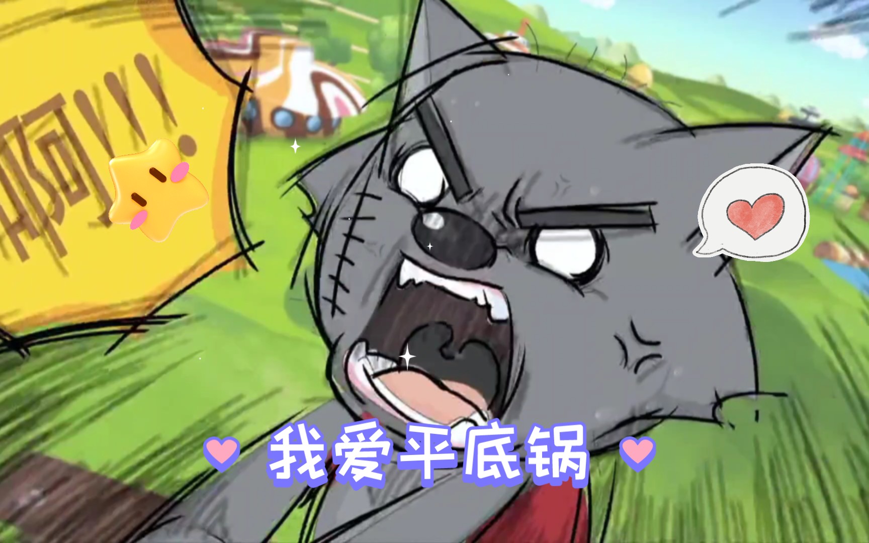 我爱平底锅!