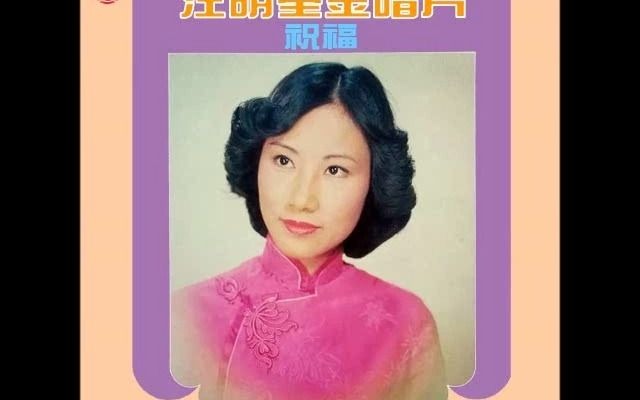 [图]春雨恨來遲(唱得幸福落滿坡1975年) - 汪明荃