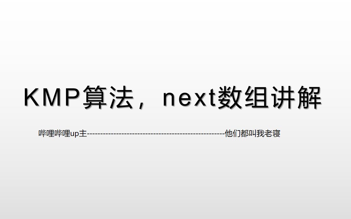 KMP算法Next数组讲解哔哩哔哩bilibili