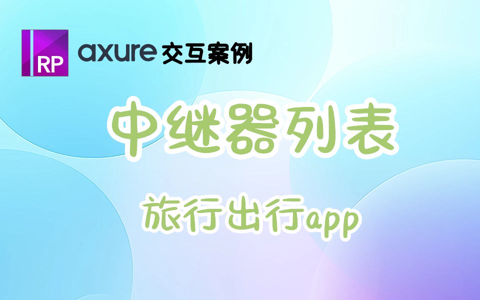 【案例分享 | 旅游出行app】用Axure制作中继器列表哔哩哔哩bilibili