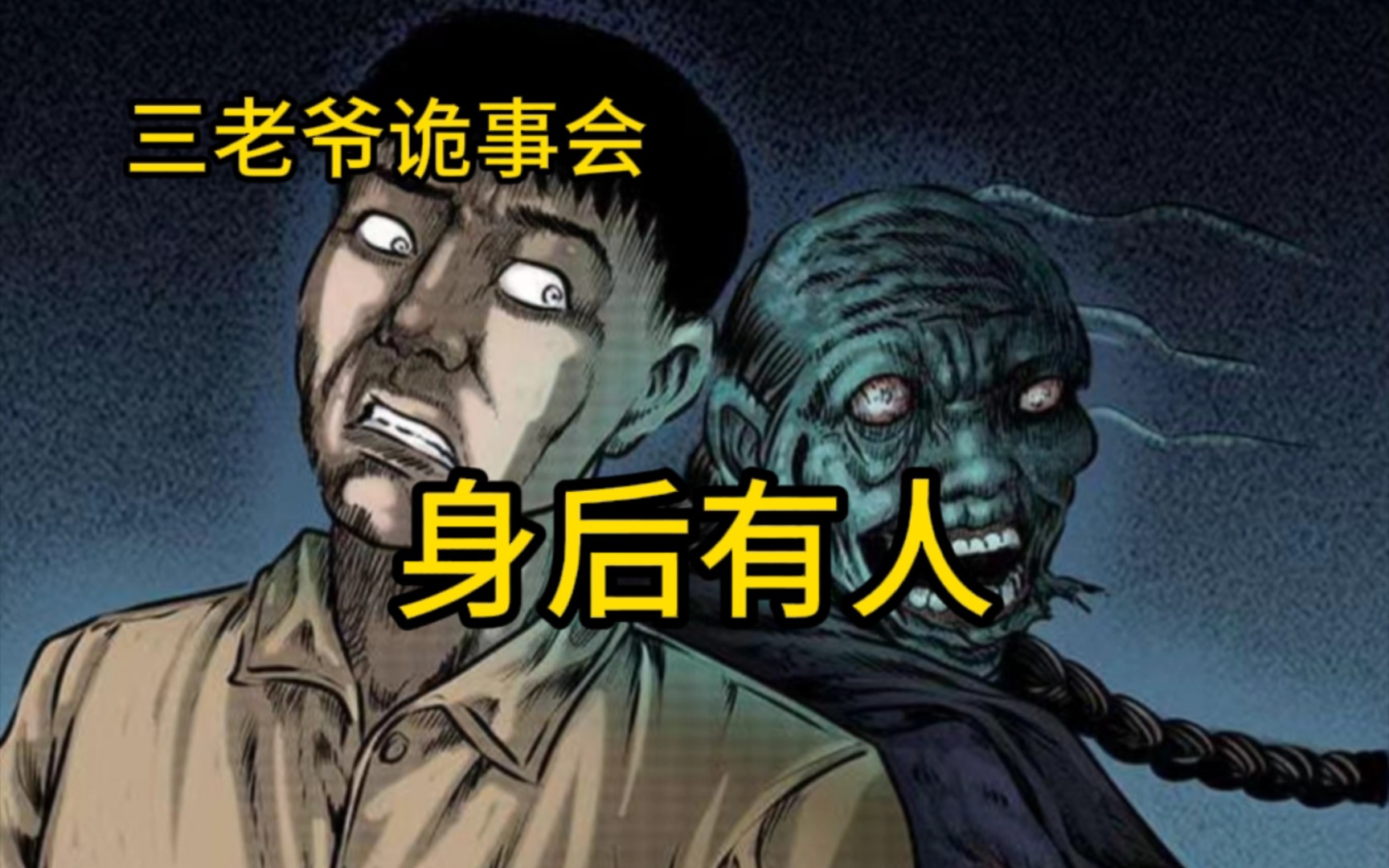 三老爷诡事会(身后有人),有声漫画,配音,怪谈故事,睡前故事,鬼故事哔哩哔哩bilibili