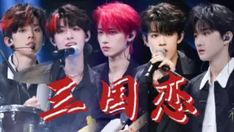 【TF家族】《三国恋》舞台纯享版｜TF家族三代“登陆计划”系列演唱会—「生于火焰」｜第二站：广州（第一场）