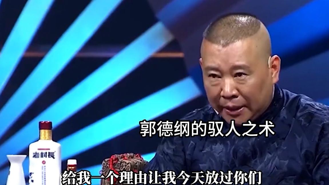 教科书式的对话,面对同门张伯鑫,瞧郭德纲如何玩转人情世故的