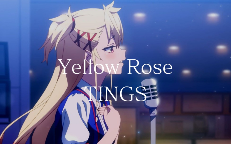 [图]【完整版】《Shine Post（闪耀路标）》 第6话 ED「Yellow Rose」By TINGS