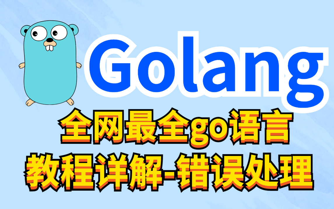 【全网最详细】golang教程详解,国庆7天带你拿下go语言!哔哩哔哩bilibili