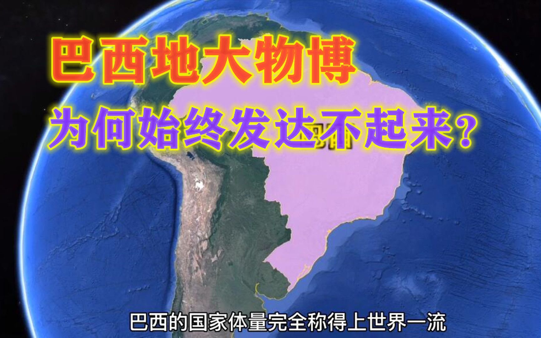 巴西的国家体量大,自然条件优越,为何却是个“二流国家”?哔哩哔哩bilibili