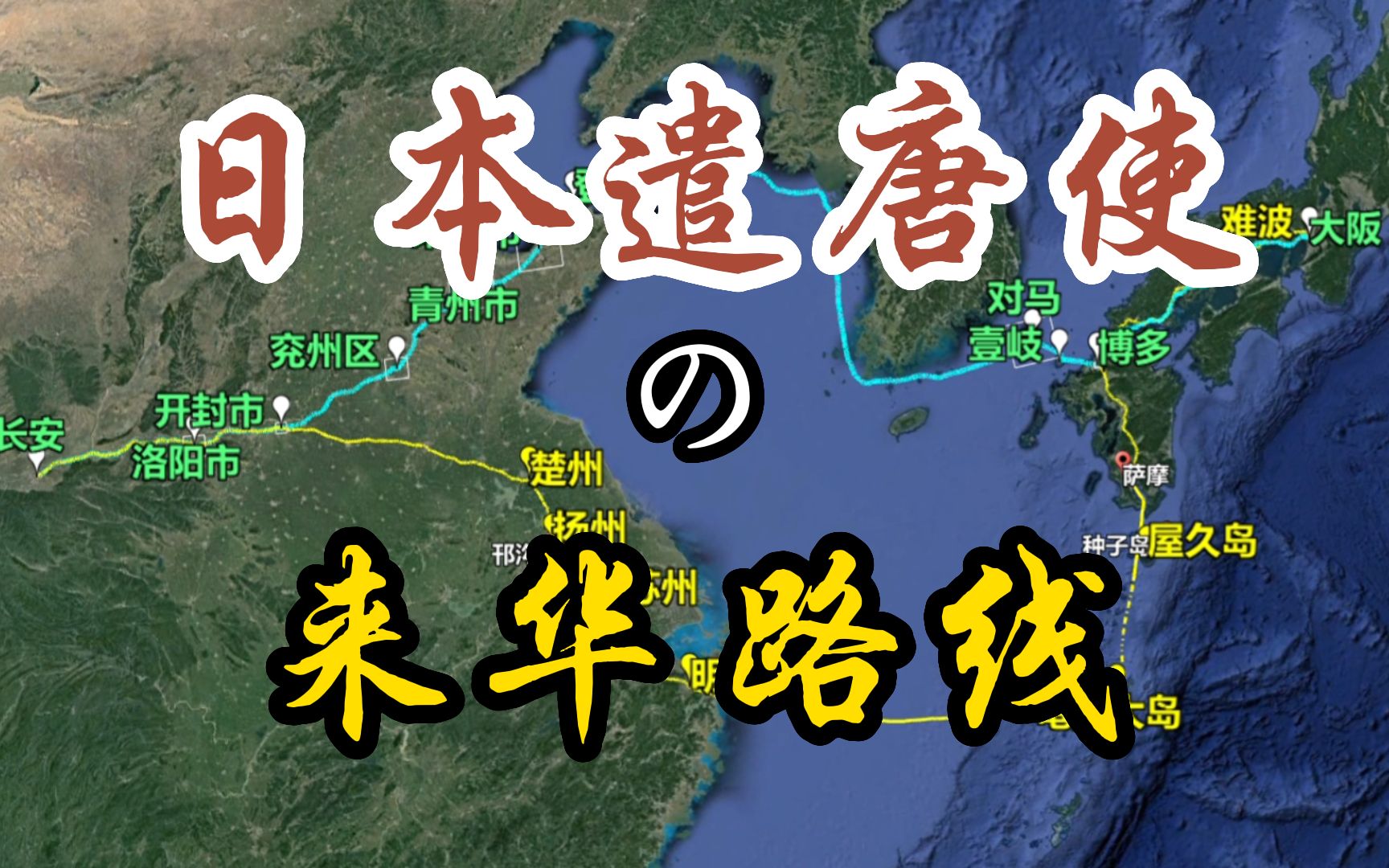 [图]日本遣唐使的来华路线