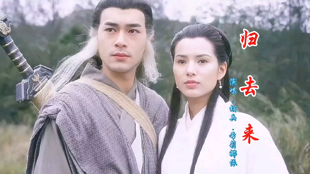 胡兵希莉娜依演唱神雕侠侣主题曲归去来一代人的回忆