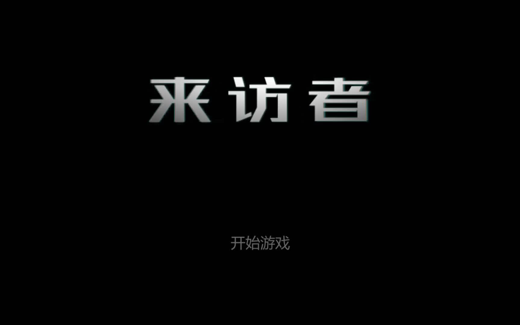 国产侦探【来访者visitor】(3P完结)哔哩哔哩bilibili