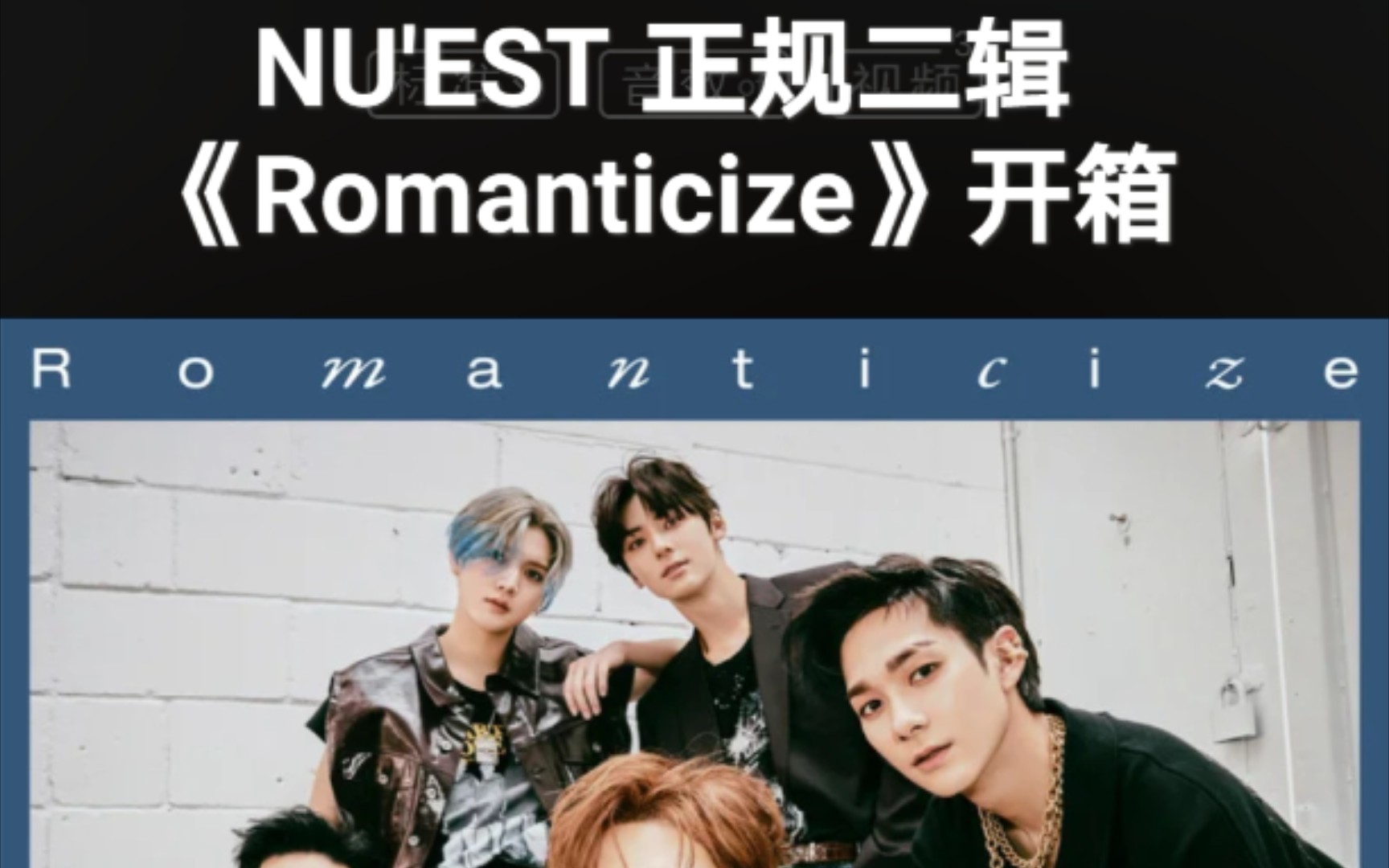 开箱| nuest正规二辑《romanticize》_哔哩哔哩_bilibili