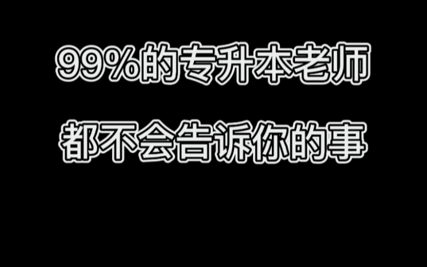 专升本要不要报班?哔哩哔哩bilibili