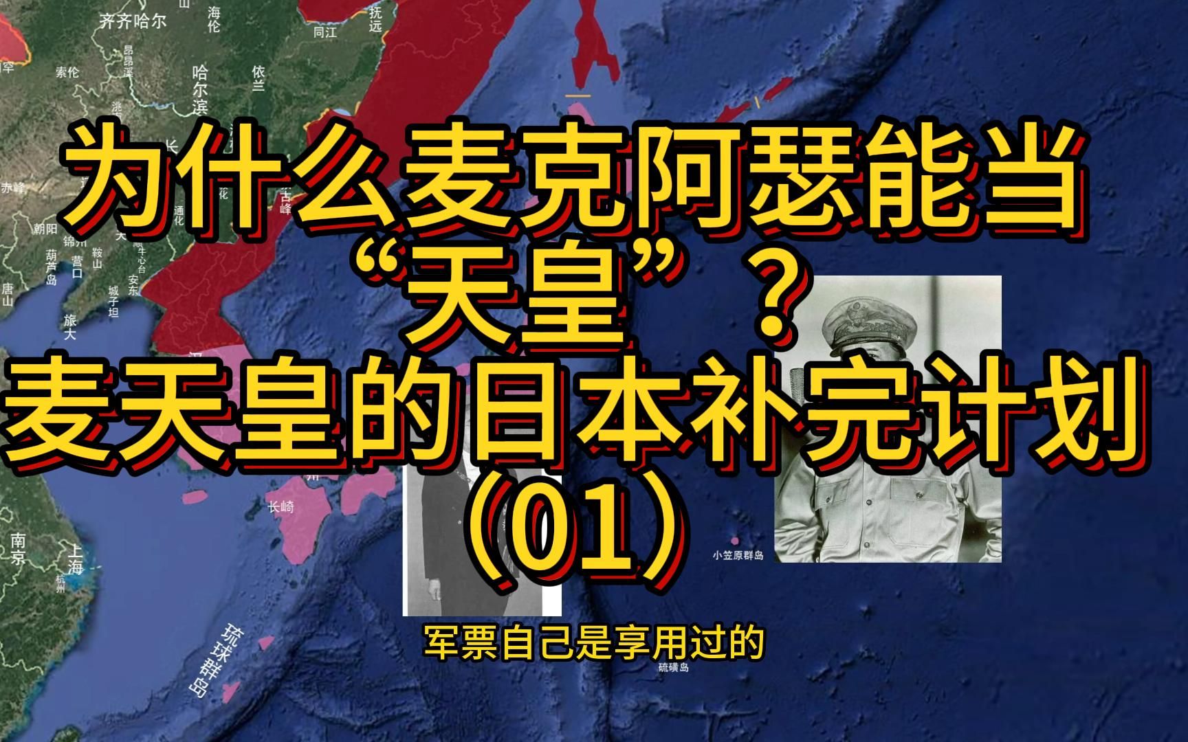 【日本补完计划】(1)为什么麦克阿瑟能当“日本天皇”?“日奸政府”是个怎样的受气体验?哔哩哔哩bilibili