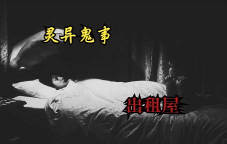 [图]【灵异鬼事】想必各位都有租房的经历吧，但倘若房东隐瞒了屋子曾发生的事，导致的一系列后果你细思过吗？