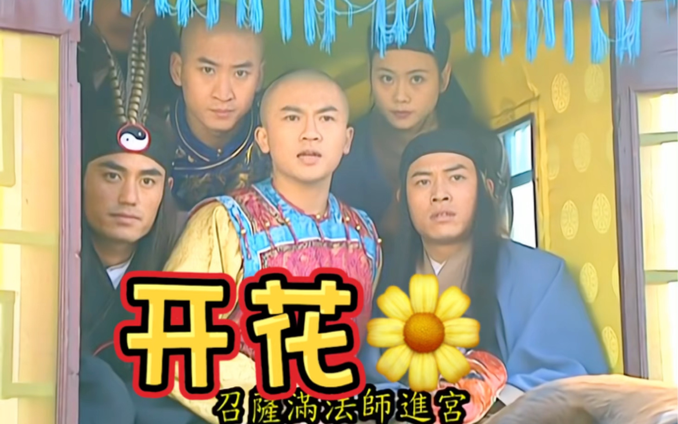 还珠格格～主角团扮成萨满法师成功进宫,小燕子化身杰尼龟喷走皇阿玛