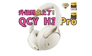 Télécharger la video: 音质飞升！降噪升级！空间感增强！QCY H3 Pro深度评测”