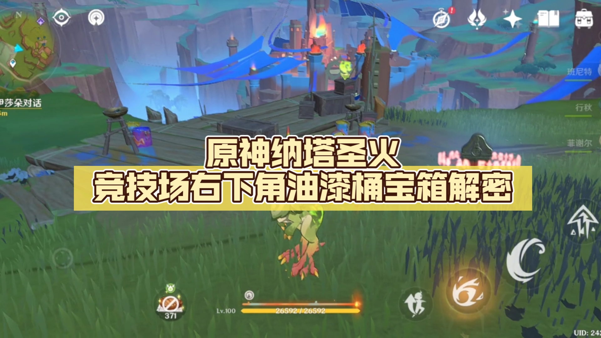 原神纳塔圣火竞技场右下角油漆桶宝箱解密