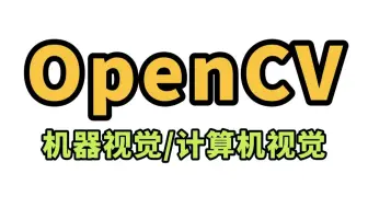 【OpenCV实战教程】基于Python的OpenCV从入门到实战教程！一口气学完【opencv安装】【opencv图像识别】【图像处理】【目标检测】通俗易懂！