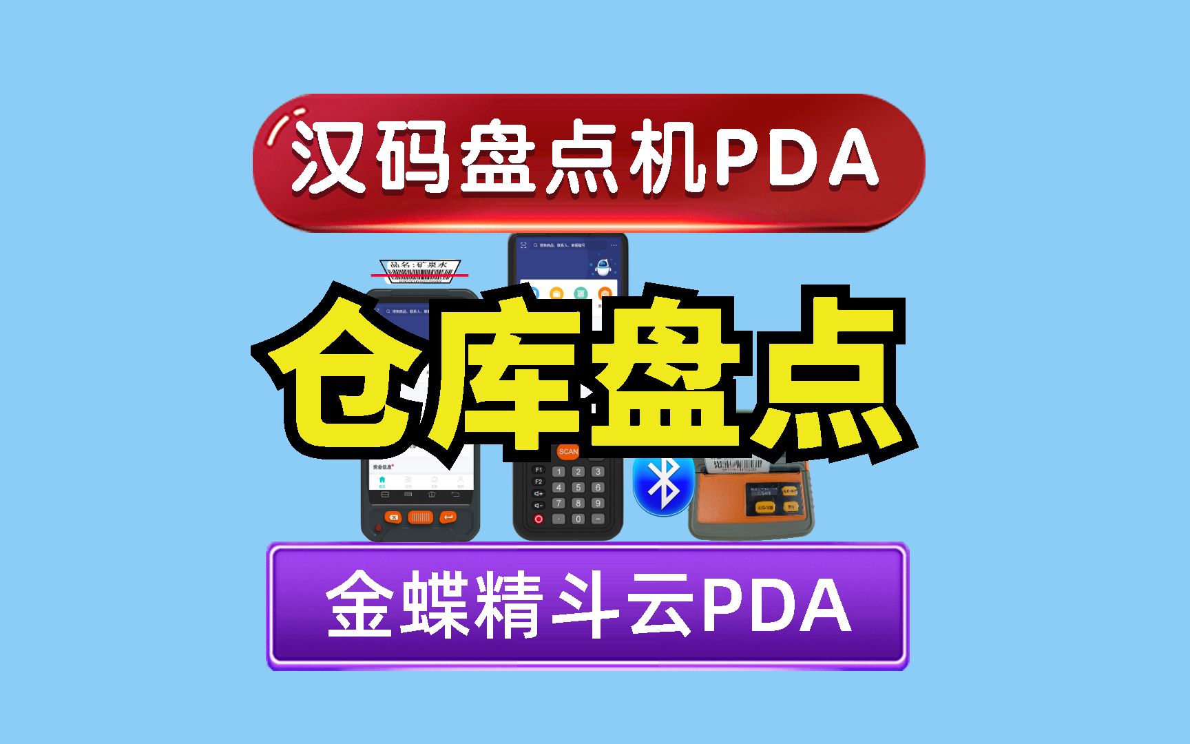 仓库盘点,金蝶安卓盘点机PDA金蝶精斗云PDA轻松扫描商品条码盘点,安卓金蝶盘点机PDA金蝶精斗云PDA,金蝶KIS专业版旗舰版商贸版仓库条码管理扫...