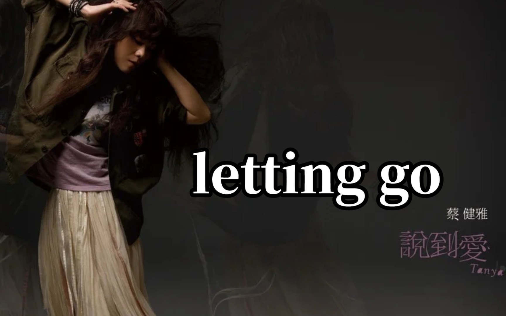 翻唱《letting go|男生翻唱|蔡健雅61说到爱|清唱|你一定没听过的