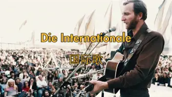 Download Video: [西德左翼/Hannes Wader]国际歌（德语版） Die Internationale（中德字幕）