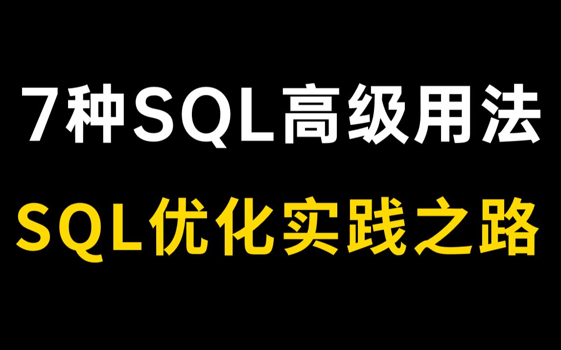 SQL优化实践之路!分享7种SQL的高级用法!!!哔哩哔哩bilibili