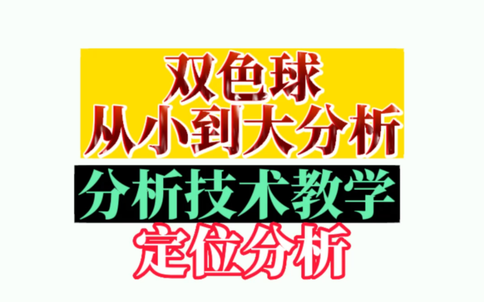 技术贴|双色球定位分析,从小到大依次分析技术教学哔哩哔哩bilibili