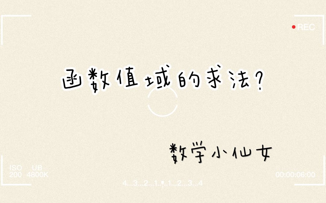 十分钟掌握一个知识点(80分以下进)|| 高中数学 函数——值域是什么意思?值域如何来求?最值怎么求?哔哩哔哩bilibili