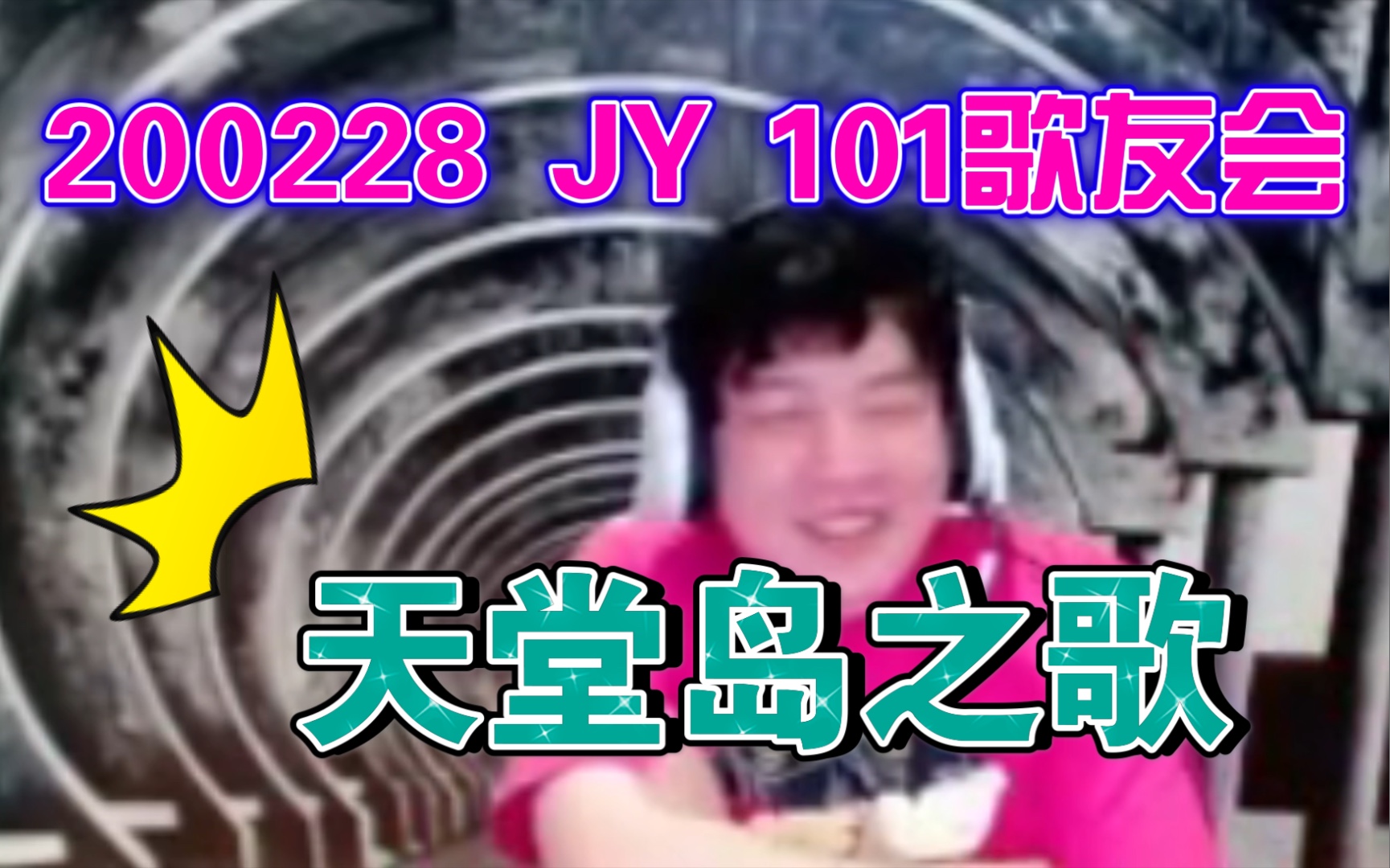 [图]【JY 101歌友会】天堂岛之歌！鸡皮疙瘩都起来了！