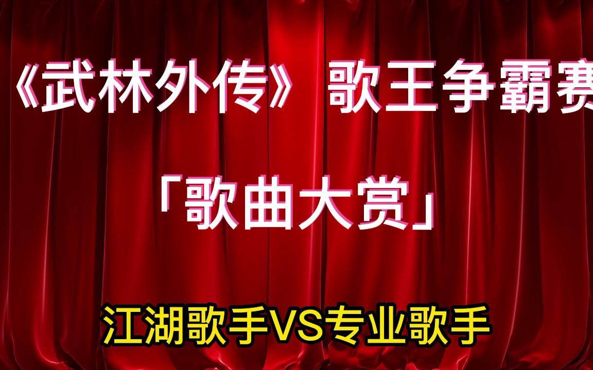 [图]武林外传歌王争霸赛歌曲大赏！专业歌手VS江湖歌手是谁更胜一筹？