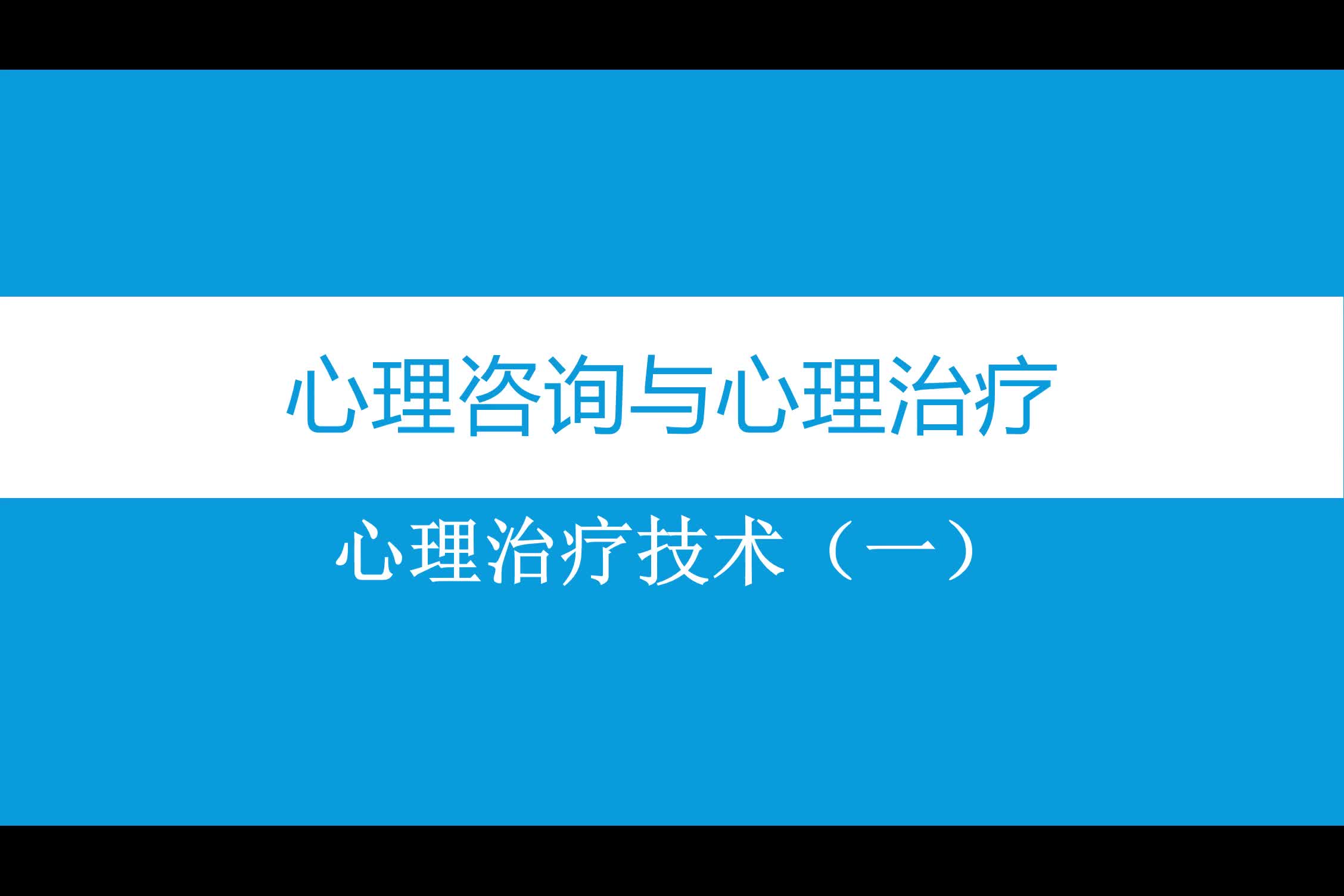 心理咨询与治疗谈话咨询技术哔哩哔哩bilibili