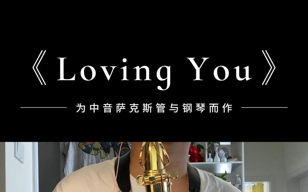 [图]Vol.3《Loving You 爱你》（須川展也版本）佐山雅弘编曲-为中音萨克斯管与伴奏而作