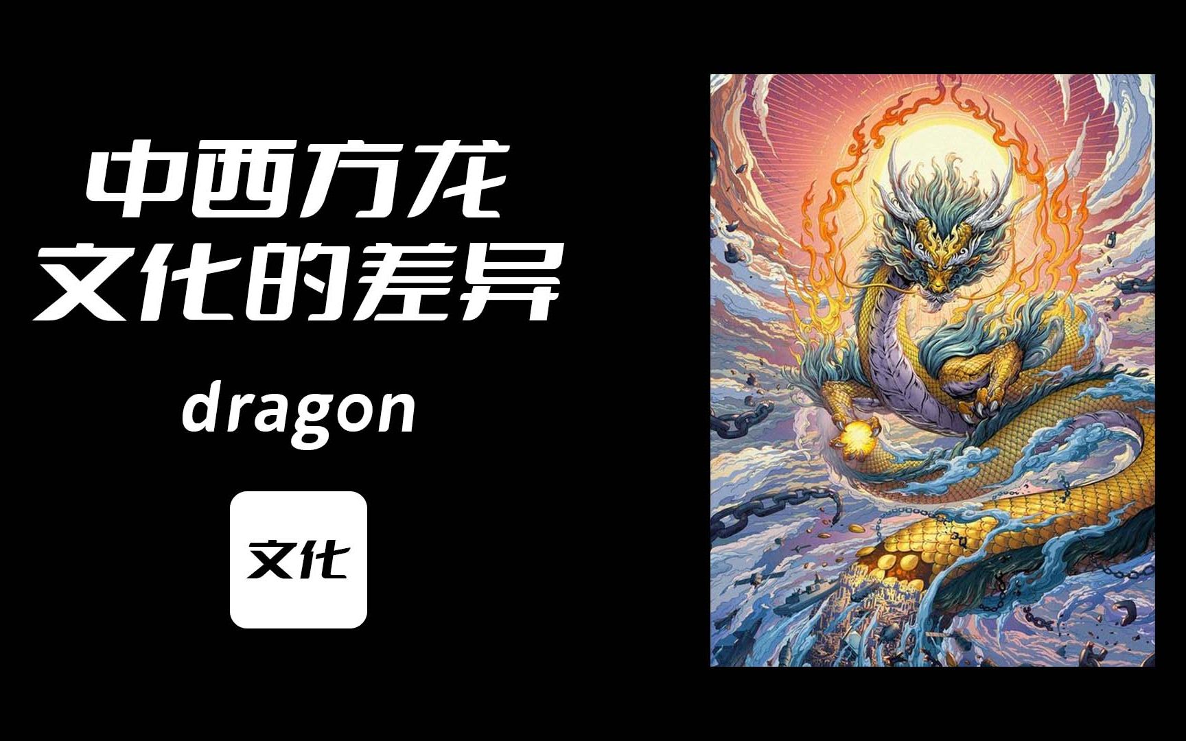 恶龙咆哮,嗷呜!