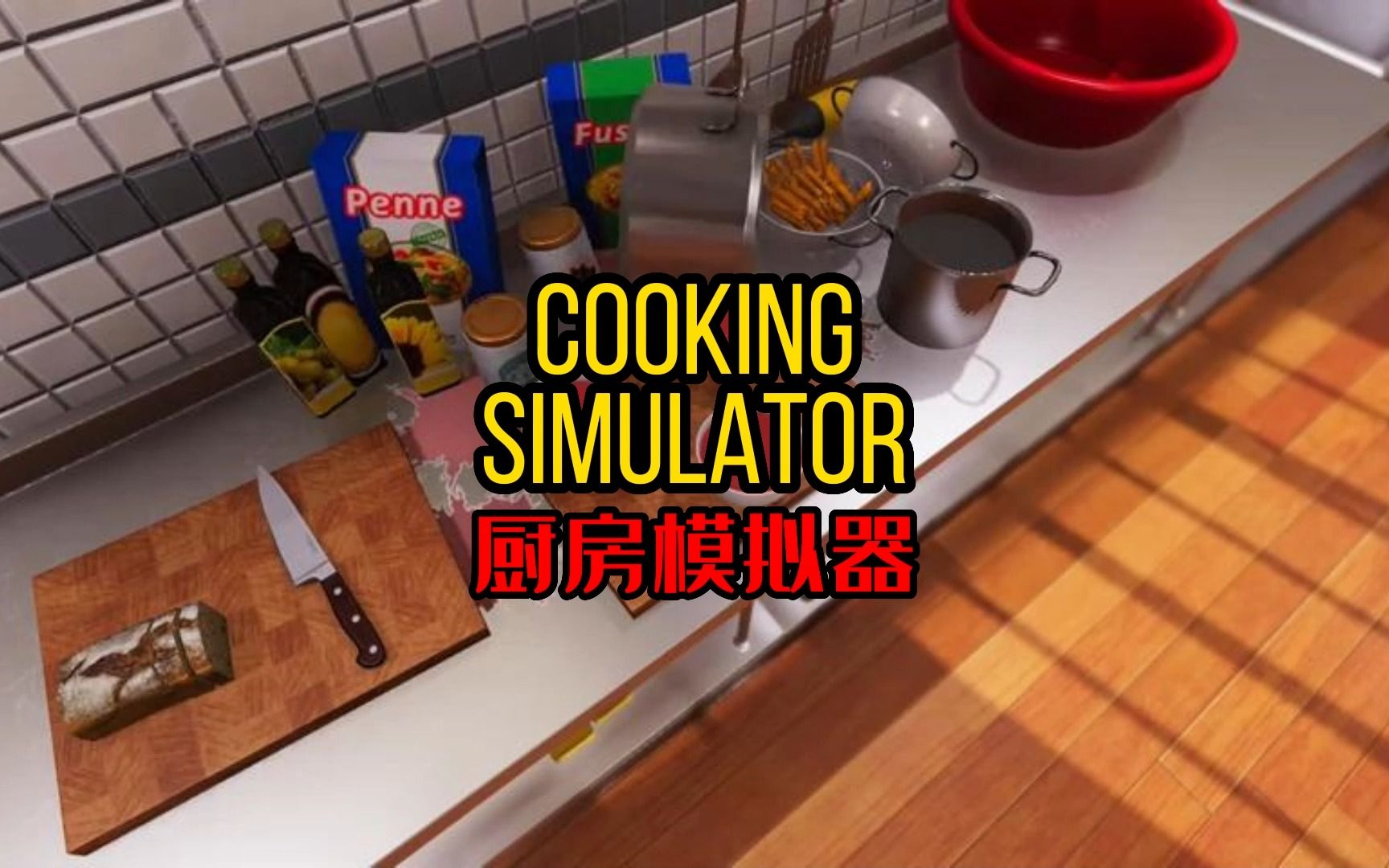 [图]【游戏推荐】烹饪模拟器！Cooking Simulator！非常不错!