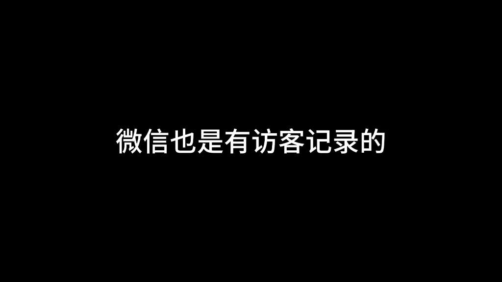 微信如何查看访客记录哔哩哔哩bilibili