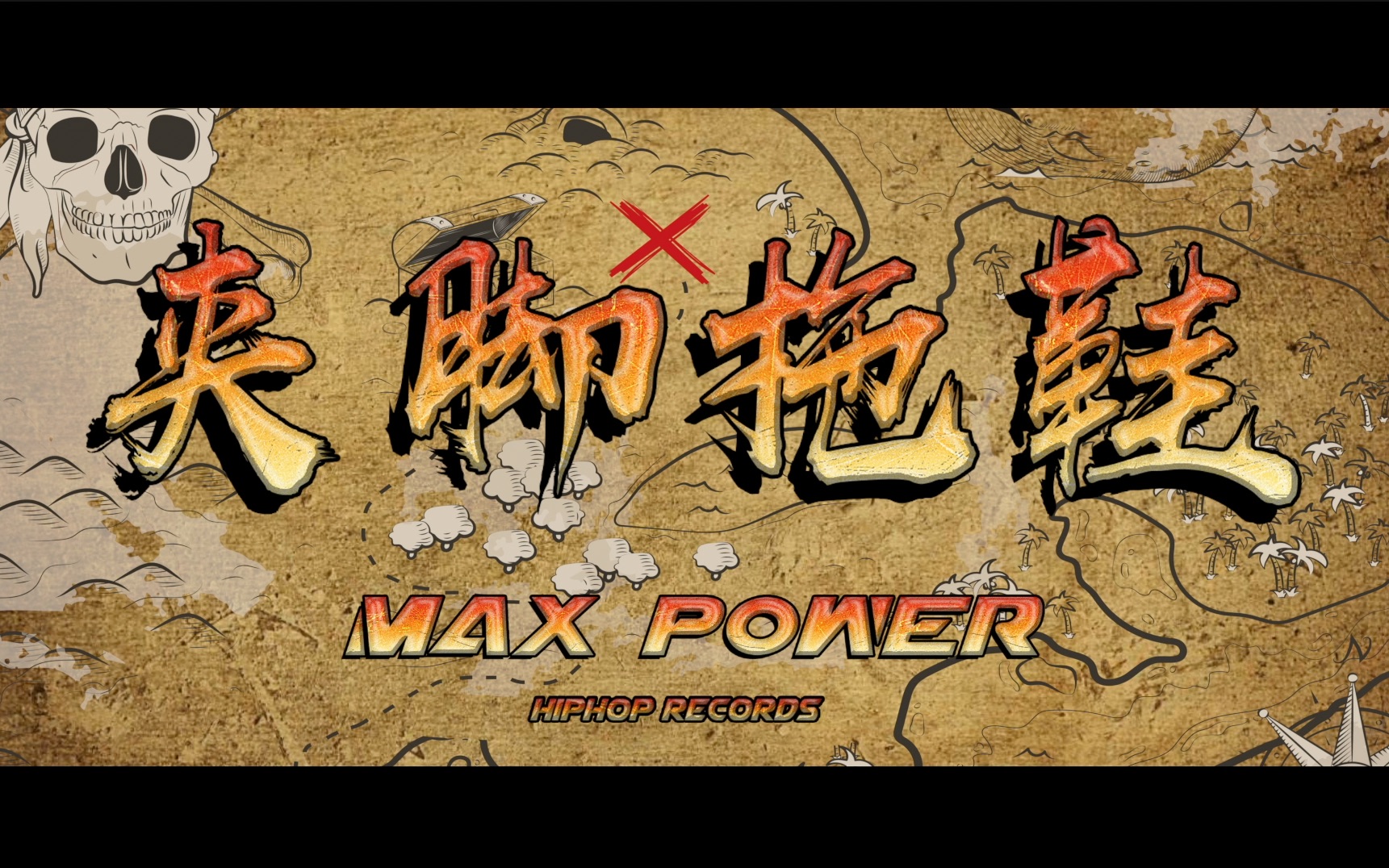 [图]【MAXPOWER嘻哈厂牌】《夹脚拖鞋》官方超长版MV