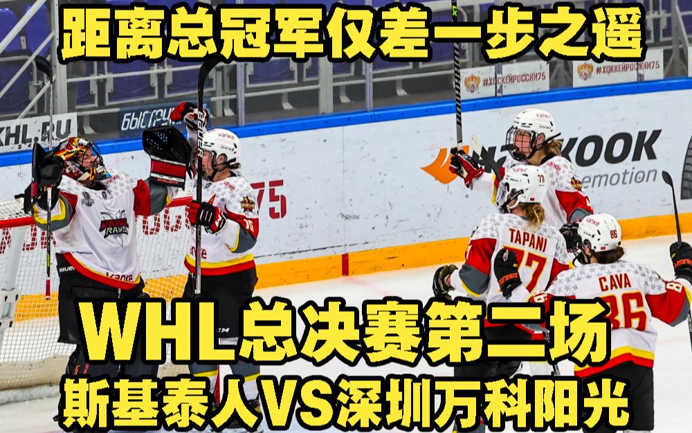 【全场回放】WHL总决赛G2 斯基泰人 vs 深圳万科阳光 4月23日哔哩哔哩bilibili