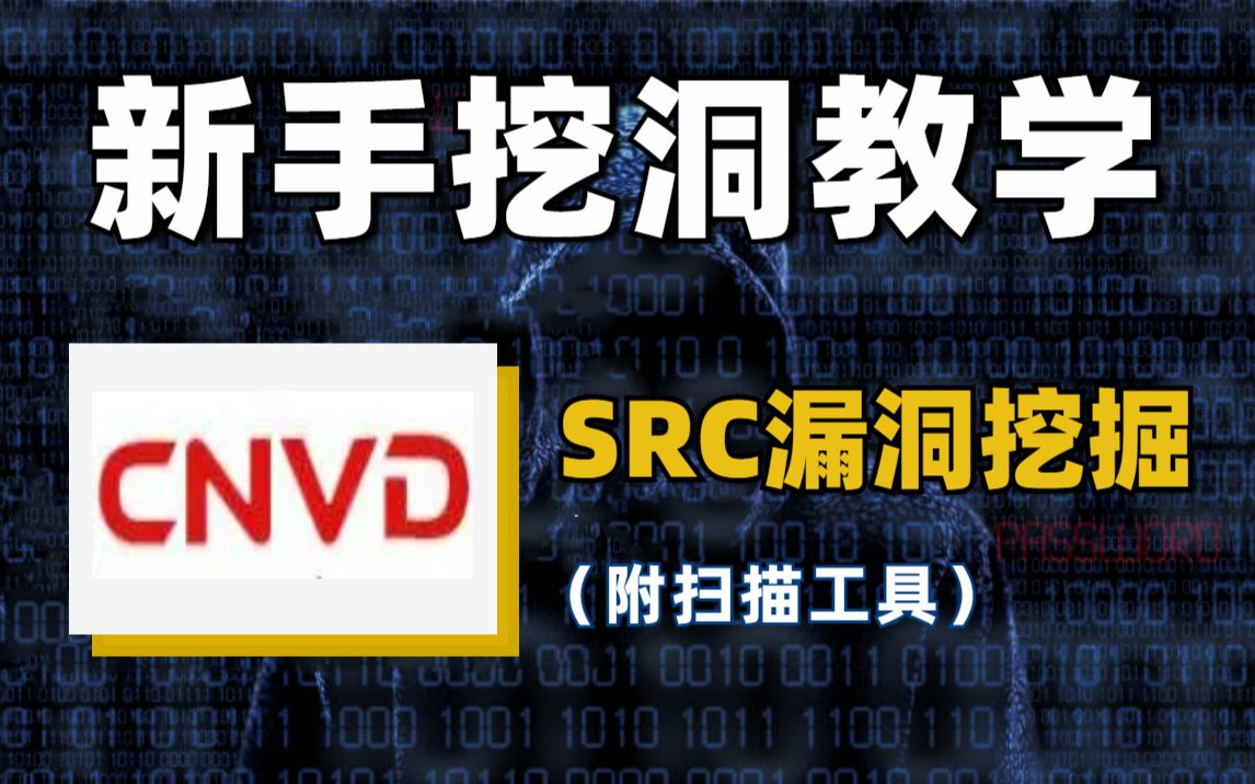 从0→1上手SRC漏洞挖掘,拿CNVD证书,实现财富自由!哔哩哔哩bilibili