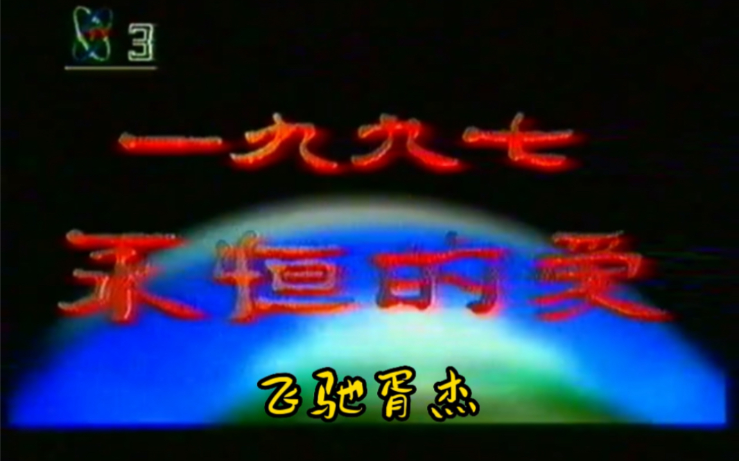 1997年中国音乐电视60分回归专辑歌曲《一九九七永恒的爱》哔哩哔哩bilibili