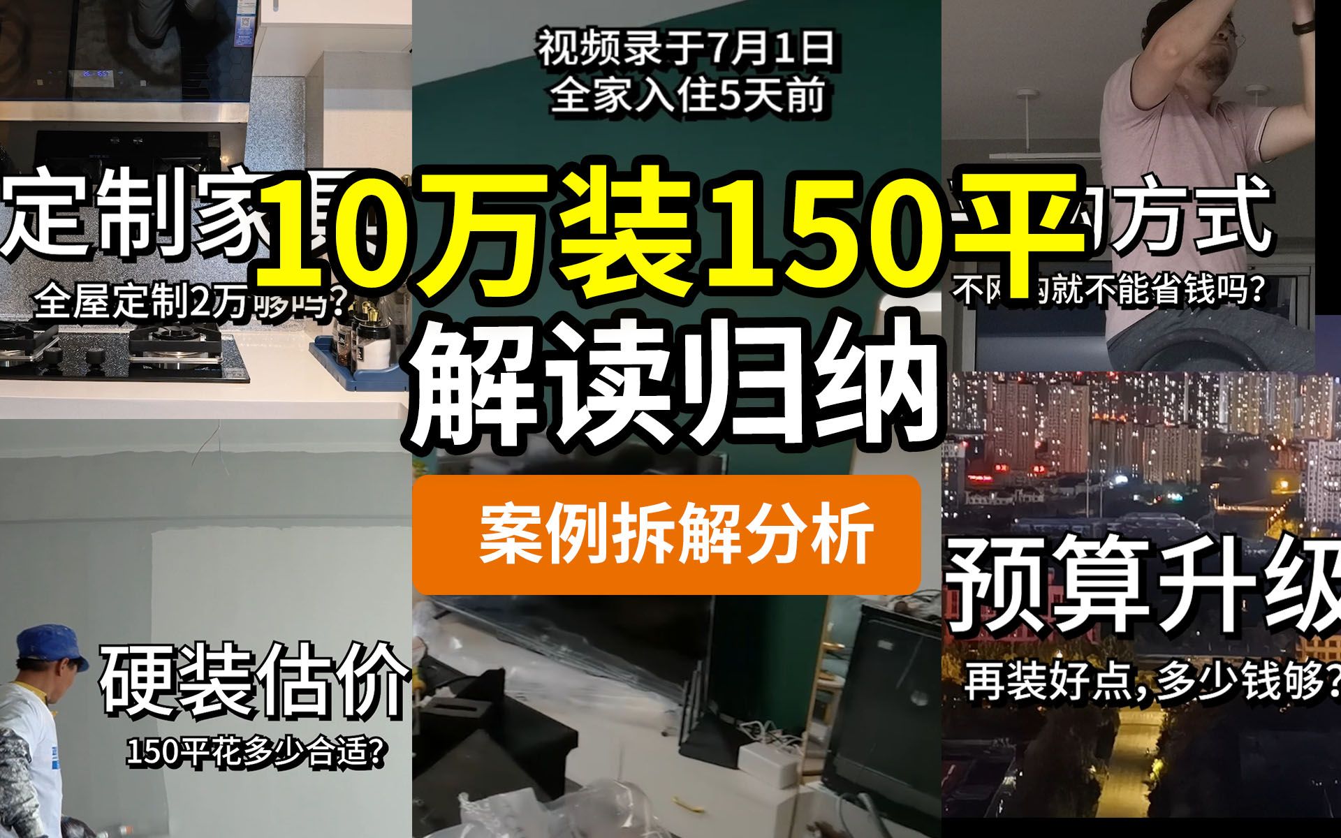 【案例分析】10万装150平(第二集) 归纳解读:新手/小白/建议,网购/大促/参考,硬装/预算/估价,定制/实木/家具,升级/优化/备选哔哩哔哩bilibili