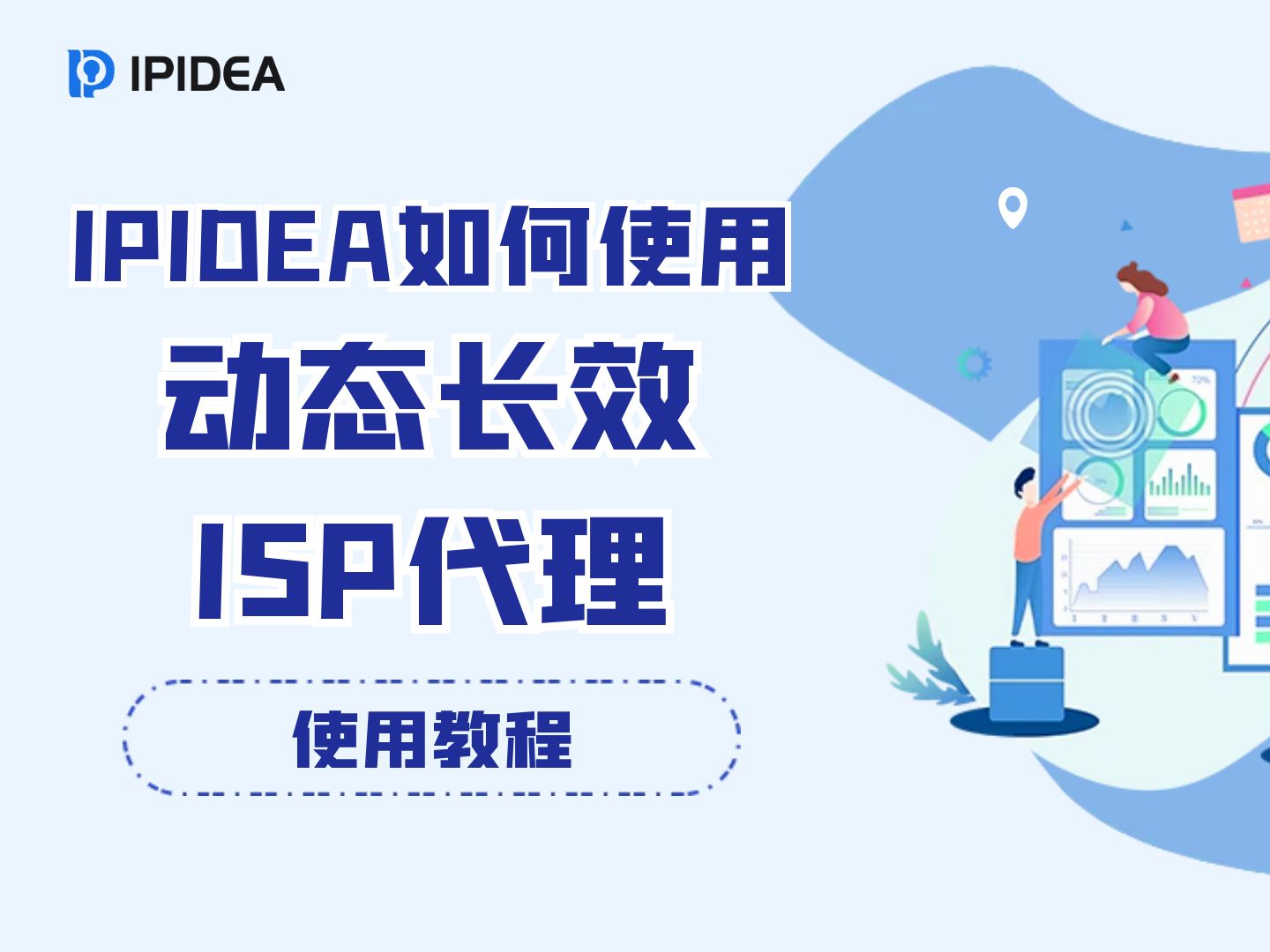 IPIDEA如何使用动态长效ISP代理?哔哩哔哩bilibili