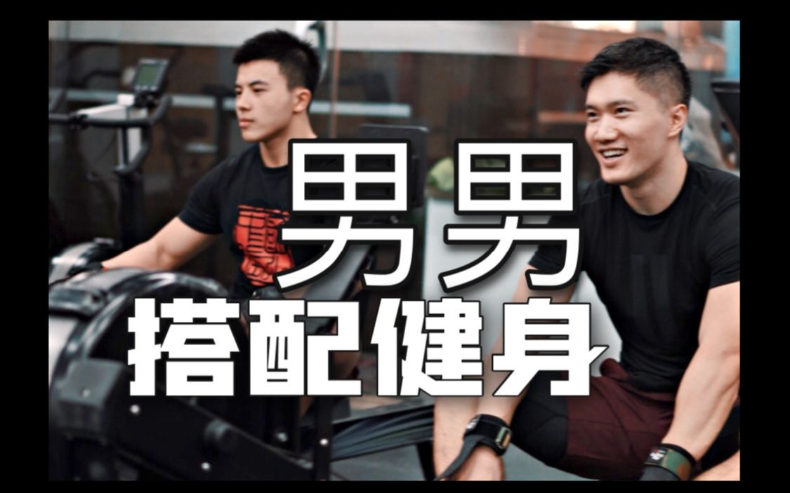 男男搭配|如何健身哔哩哔哩bilibili