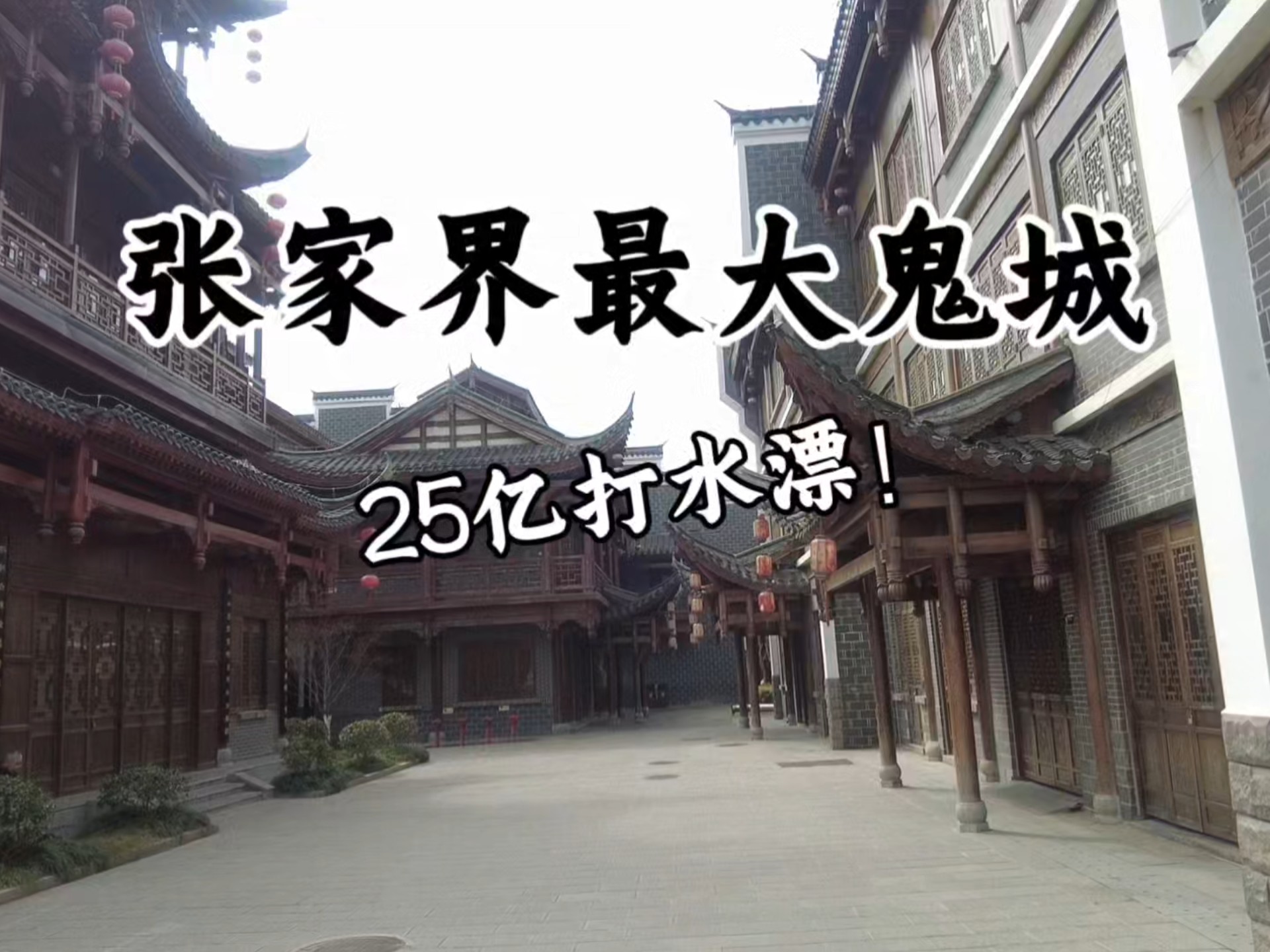 张家界最大的古城，开业即倒闭！每日平均游客数量不到20人，如今沦为鬼城！海报