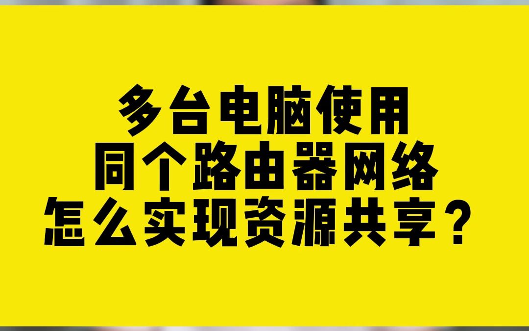 多台电脑使用同个路由器网络,怎么实现资源共享?哔哩哔哩bilibili