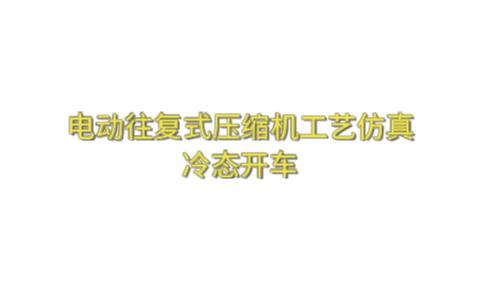 17分钟教你攻略东方仿真电动往复式压缩机工艺仿真——98.33分(冷态开车)哔哩哔哩bilibili