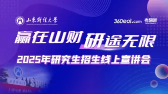 Download Video: 【360eol考研喵】山东财经大学2025年研究生招生线上宣讲会—研究生招生办公室